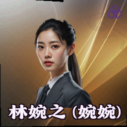 林婉之 (婉婉)