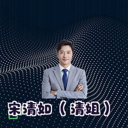 宋清如 (清姐)