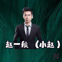 赵一航 (小赵)